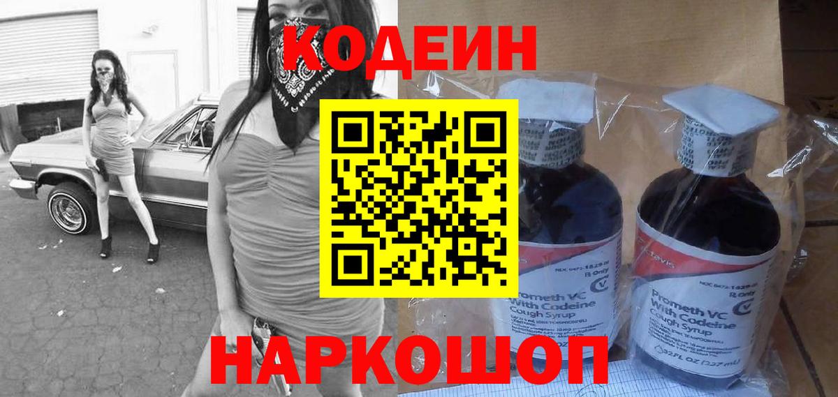 Кодеиновый сироп Lean Purple Drank Новосибирск