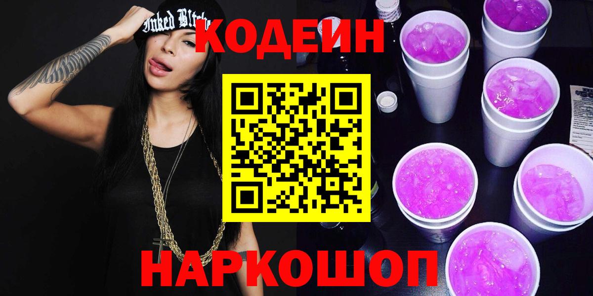Кодеиновый сироп Lean Purple Drank  Вход с VPN  Новосибирск  Кодеин напиток Lean (лин) 